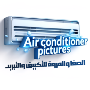 شعار الصفا والمروة للتكييف والتبريد